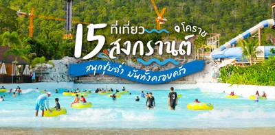 15 ที่เที่ยวสงกรานต์ โคราช สนุกชุ่มฉ่ำ มันทั้งครอบครัว