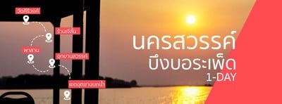 One-day Trip in Nakhon Sawan