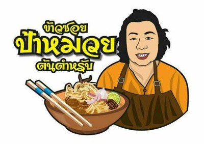ข้าวซอยป้าหมวย (ข้าวซอย ป้าหมวย ก๋วยเตี๋ยวโบราณ) เกษตรนวมิทร์ ปากซอยประเสิรฐมนูกิจ 21 ข้าวซอยป้าหมวย (ข้าวซอย ป้าหมวย ก๋วยเตี๋ยวโบราณ) เกษตรนวมิทร์ ปากซอยประเสิรฐมนูกิจ 21
