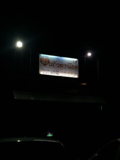 หน้าร้าน