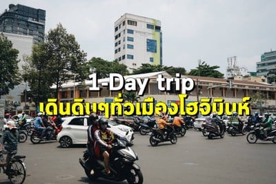 1-day trip เดินดิบๆทั่วเมืองโฮจิมินห์