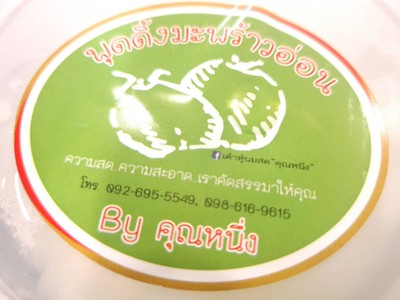 พุดดิ้งมะพร้าวอ่อน