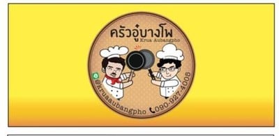 ครัวอู๋บางโพ ( Krua Aubangpho ) (ครัวอู๋บางโพ) เกตเวย์ บางซื่อ ครัวอู๋บางโพ ( Krua Aubangpho ) (ครัวอู๋บางโพ) เกตเวย์ บางซื่อ