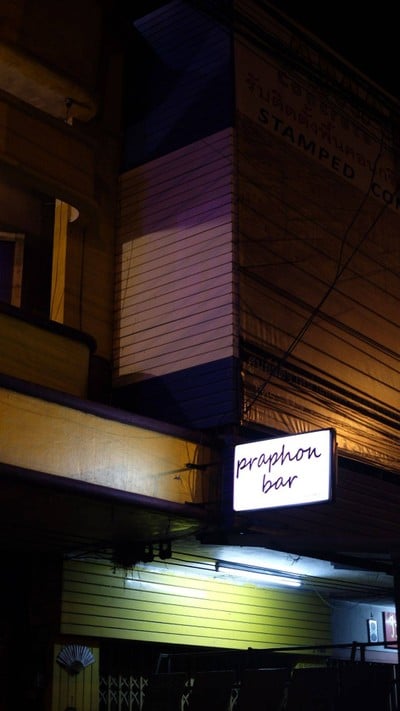 ประพนธ์ บาร์