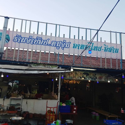 บรรยากาศ จ่าบ๊อบจิ้มจุ่ม