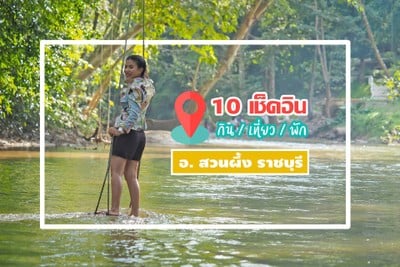 10 จุดเช็คอิน กิน เที่ยว พัก "สวนผึ้ง"