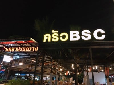 หน้าร้าน BSC ไก่ย่างเขาสวนกวาง