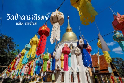 เชียงใหม่.....ไปไม่เคยเบื่อ