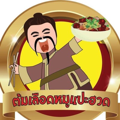 ต้มเลือดหมูแปะฮวด เกี๊ยวกุ้งยักษ์ ก๋วยเตี๋ยวต้มยำโบราณ ต้มเลือดหมูแปะฮวด เกี๊ยวกุ้งยักษ์ ก๋วยเตี๋ยวต้มยำโบราณ
