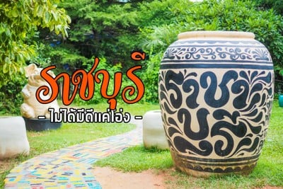 ราชบุรี...ไม่ได้มีดีแค่โอ่ง