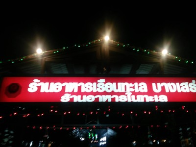 ร้านอาหารเรือนทะเล บางเสร่ ร้านอาหารในทะเล
