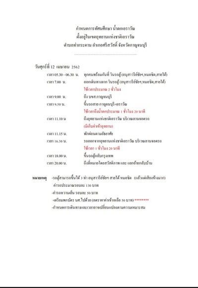 ชุ่มฉ่ำที่น้ำตกเอราวัณ 1 วัน