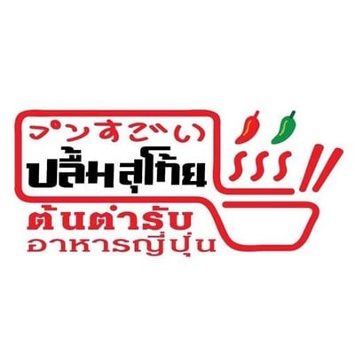 ปลื้มสุโก้ย (Pleum Sukoi) ตลาดกลางลาดสวาย ปลื้มสุโก้ย (Pleum Sukoi) ตลาดกลางลาดสวาย