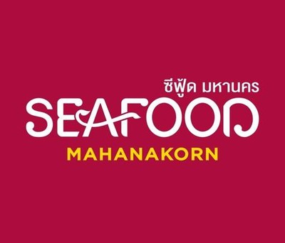 Seafood Mahanakorn Rajdamri (ซีฟู้ด มหานคร ราชดำริ) Seafood Mahanakorn Rajdamri (ซีฟู้ด มหานคร ราชดำริ)