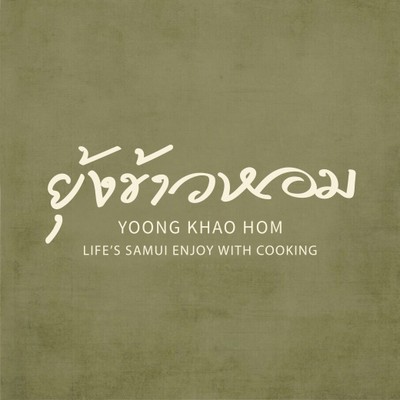 ทีมงานยุ้งข้าวหอม