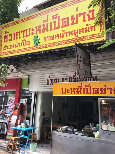 หน้าร้าน