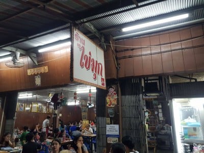 หน้าร้าน ไข่มุก