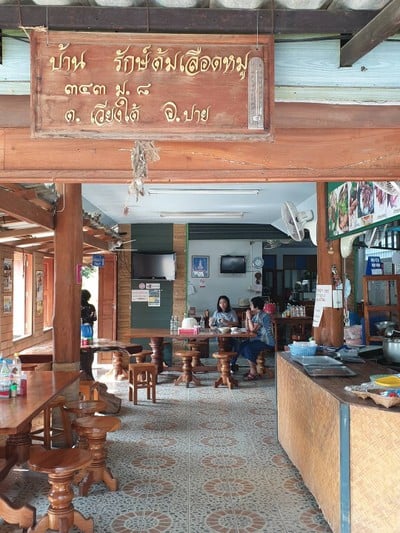 บรรยากาศ ปายรักษ์ต้มเลือดหมู