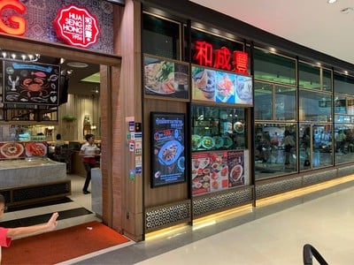 ฮั่วเซ่งฮง เซ็นทรัลพลาซา เวสต์เกต