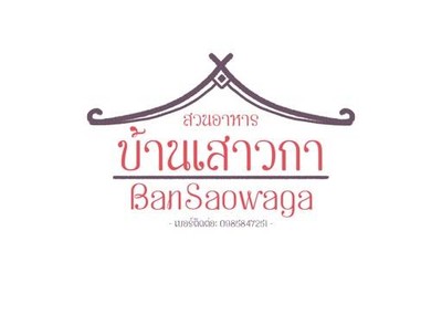 สวนอาหารบ้านเสาวกา (BanSaowaga Homegarden) บ้านดู่ สวนอาหารบ้านเสาวกา (BanSaowaga Homegarden) บ้านดู่
