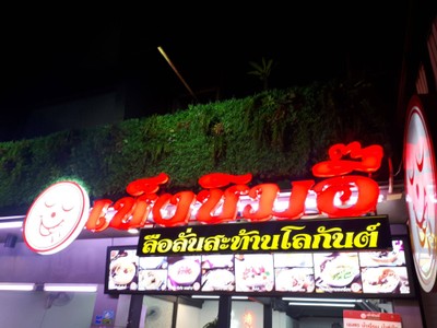 หน้าร้าน