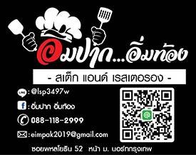 อิ่มปาก อิ่มท้อง