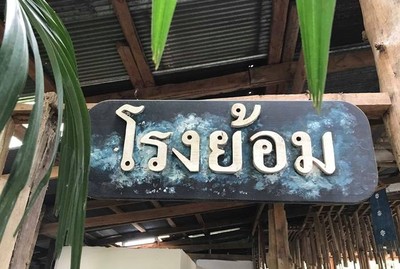 หน้าร้าน