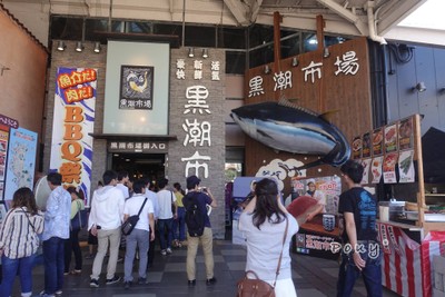 ตลาดปลา Kuroshio market