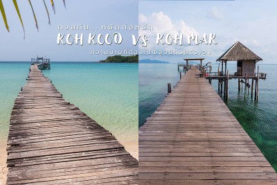 ดวลกันหมัดต่อหมัด Koh Kood vs Koh Mak