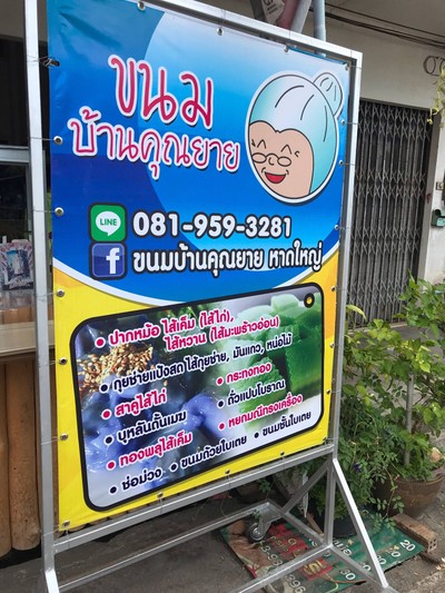 ขนมบ้านคุณยายบังอร