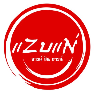 ทีมงานร้านแซบแน่ ทาวน์อินทาวน์
