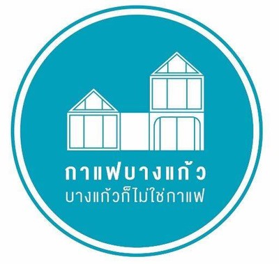 กาแฟบางแก้ว บางแก้วก็ไม่ใช่กาแฟ กาแฟบางแก้ว บางแก้วก็ไม่ใช่กาแฟ