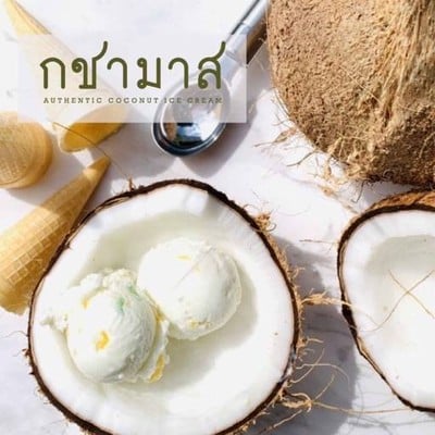 ไอศกรีมกชามาส (กะทิสดรวมมิตร) ไอศกรีมกชามาส (กะทิสดรวมมิตร)