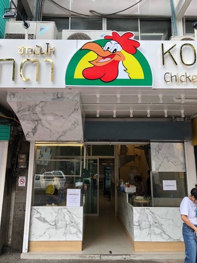 หน้าร้าน ข้าวมันไก่ โกตา สยามสแควร์ สยามสแควร์