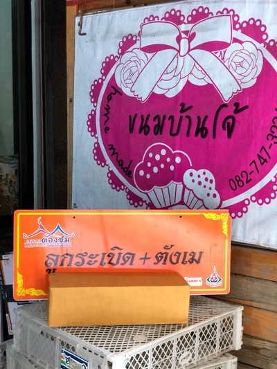 ร้านขนมบ้านโจ้ แม่ค้าใจดีให้ชิมทุกขนม 
