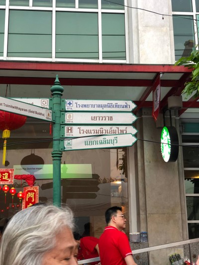 3 วัน 2 คืนในพระนครตอนเยาวราช