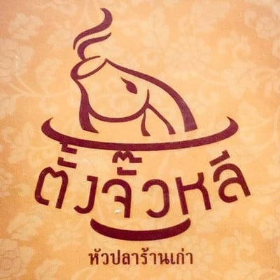 ตั้งจั๊วหลี หัวปลาร้านเก่า ตั้งจั๊วหลี หัวปลาร้านเก่า