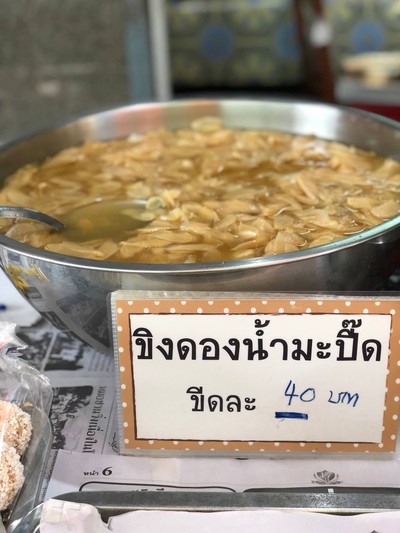 ขิงดองน้ำมะปิ๊ดของฝากคุณแม่