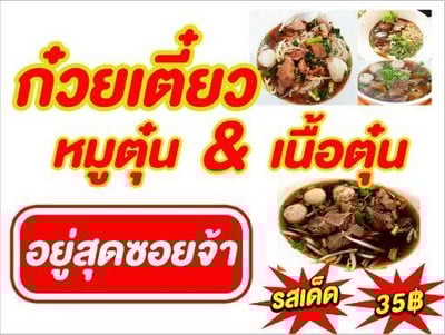 สุดซอยก๋วยเตี๋ยวหมู&เนื้อตุ๋น (ครัวหลบอร่อย) ประชาราษฏร์บำเพ็ญ25 สุดซอยก๋วยเตี๋ยวหมู&เนื้อตุ๋น (ครัวหลบอร่อย) ประชาราษฏร์บำเพ็ญ25
