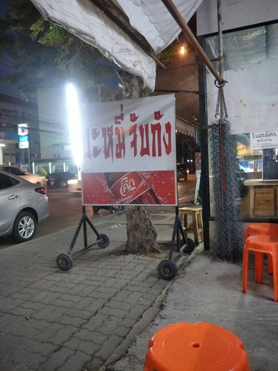 หน้าร้าน