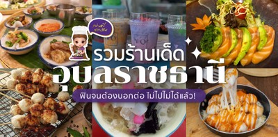 รวมร้านเด็ดอุบลราชธานี ฟินจนต้องบอกต่อ ไม่ไปไม่ได้แล้ว!
