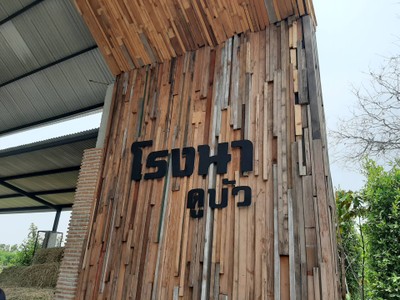 เหมือนเป็นศูนย์อาหารในรูปแบบโรงนา