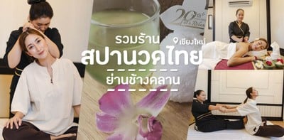รวมร้านสปานวดไทย ย่านช้างคลานเชียงใหม่ นวดผ่อนคลายแบบฟินๆ