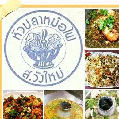 หัวปลาหม้อไฟ ส.วังใหม่ หัวปลาหม้อไฟ ส.วังใหม่