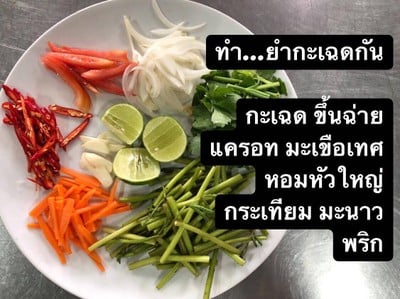 วิธีทำ ยำกะเฉดชะลูดน้ำ วิธีทำ ยำกะเฉดชะลูดน้ำ