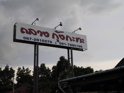 หน้าร้าน ถลางกุ้งกระทะบุฟเฟ่ต์