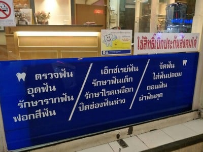 คลินิกทันตกรรมปากน้ำ ศาลหลักเมือง ศาลหลักเมือง สมุทรปราการ คลินิกทันตกรรมปากน้ำ ศาลหลักเมือง ศาลหลักเมือง สมุทรปราการ