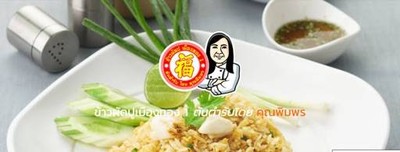 ข้าวผัดปูเมืองทอง 1 (Khaophat Pu Mueang Thong 1) สุคนธสวัสดิ์ ข้าวผัดปูเมืองทอง 1 (Khaophat Pu Mueang Thong 1) สุคนธสวัสดิ์