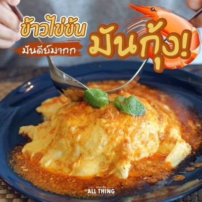 ออลติง คิชเช่น ข้าวไข่ข้นมันกุ้งสูตรเด็ดเจ้าแรกแห่งฝั่งธน (ออลติง คิชเช่นแอนด์คาเฟ่) ออลติง คิชเช่น ข้าวไข่ข้นมันกุ้งสูตรเด็ดเจ้าแรกแห่งฝั่งธน (ออลติง คิชเช่นแอนด์คาเฟ่)