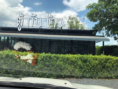 หน้าร้าน